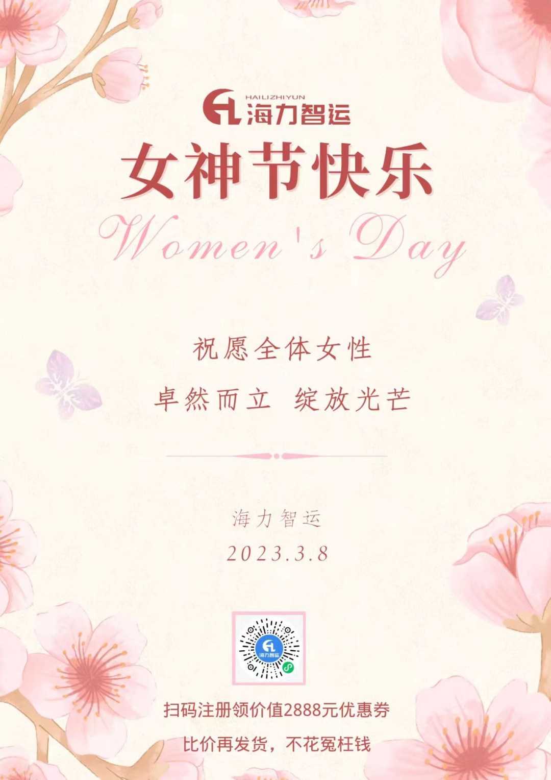 海力物流集團(tuán)祝每一位女同胞們女神節(jié)快樂！
