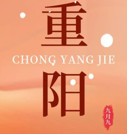 重陽  --  年年逢重陽，歲歲皆平安