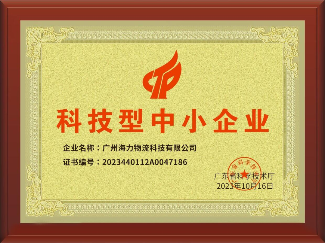喜訊！海力科技成功入選，通過“科技型中小企業(yè)“認(rèn)定！