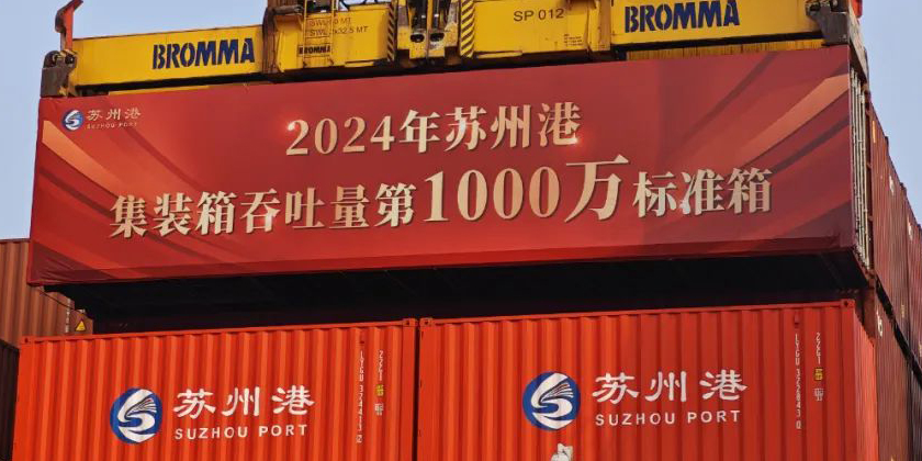 2024年蘇州港集裝箱吞吐量第1000萬(wàn)標(biāo)準(zhǔn)箱