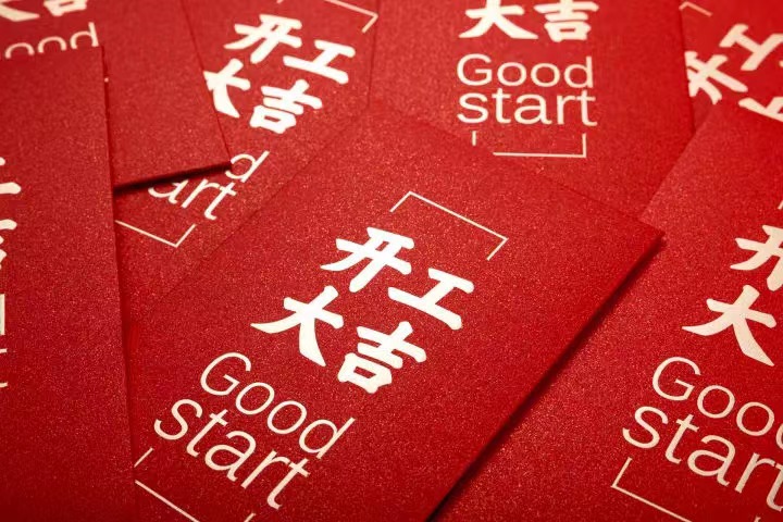 正月初七，開工大吉！